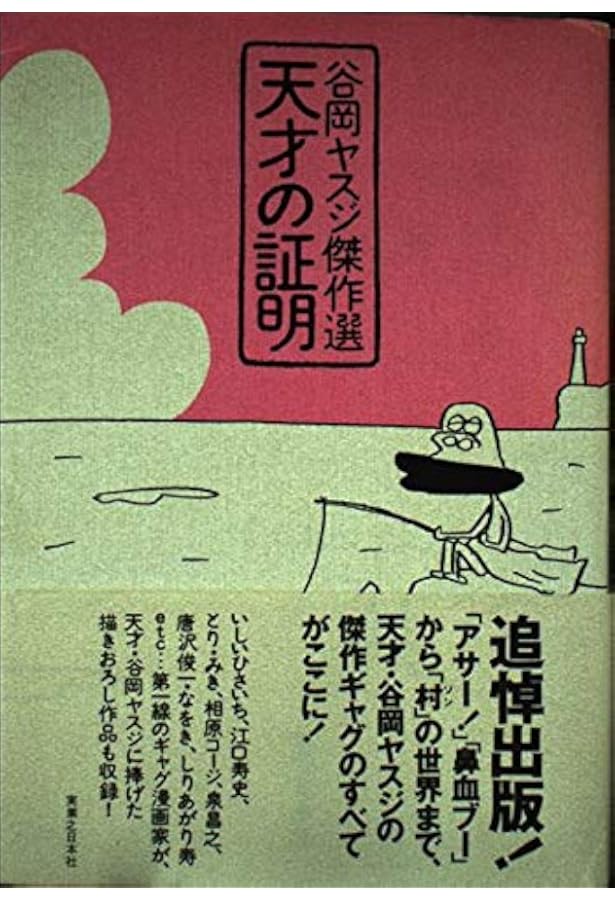 昼に近い朝（谷岡ヤスジ　オマージョ） ヤスジのギャグパンチ 谷岡ヤスジ傑作選集2 | 谷岡 ヤスジ |本 | 通販